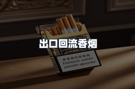 出口回流香烟