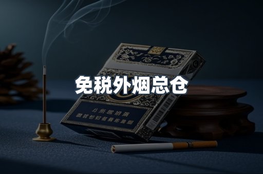 免税外烟总仓